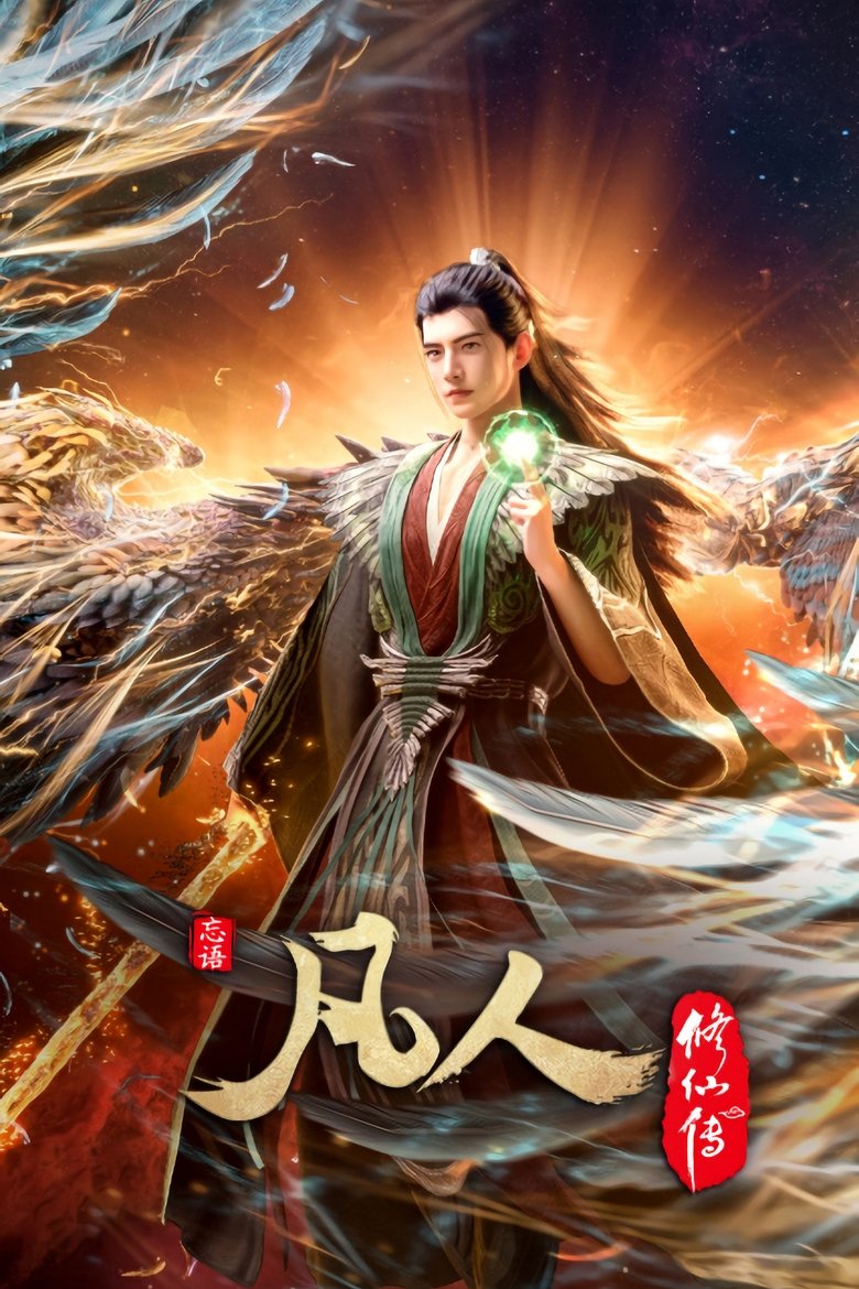 Póster de A Record of a Mortal's Journey to Immortality